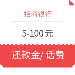 招商银行 掌上生活扫码节 5-100元还款金/话费