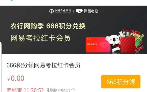 农行信用卡送网易考拉红卡权益 666积分可换