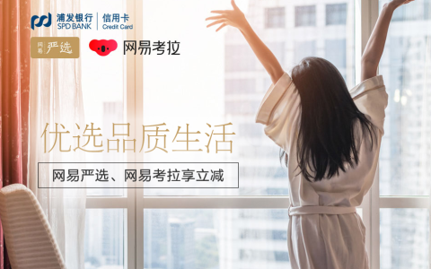 浦发银行信用卡享网易严选网易考拉最高立减50元