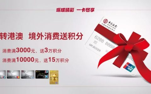 最高送15倍积分 中行信用卡港澳送积分活动启动