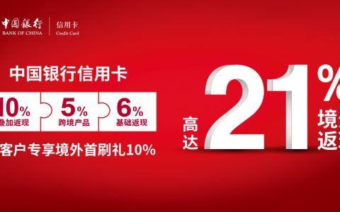 中国银行境外消费叠加最高返现21%