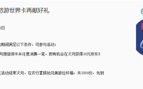 农行悠游世界卡新办卡活动 京东卡拉杆箱免费拿