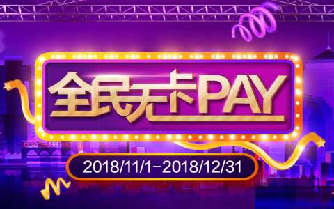 民生银行无卡PAY 满11元返11元