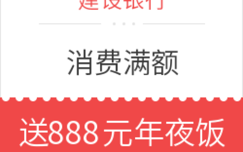 龙卡信用卡消费满额 送888元年夜饭津贴