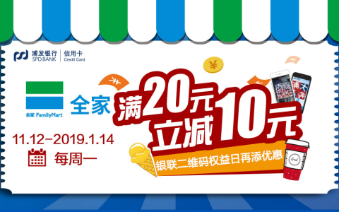 浦发银行信用卡享全家满20立减10元