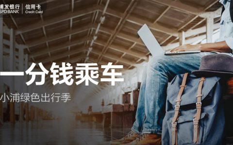 浦发银行支付宝指定地区享1分钱乘车