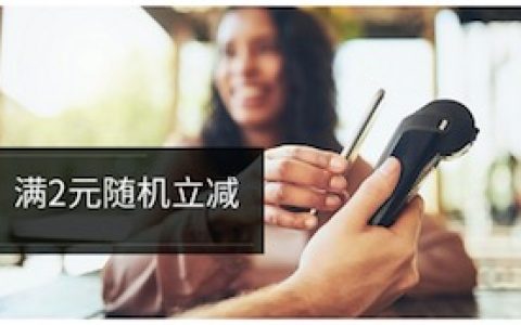 云闪付 支付，享2元随机立减