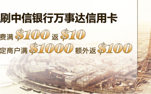 中信万事达境外活动延续 线上线下最高返现10%