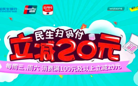 民生扫码付,屈臣氏消费满100元立减20元
