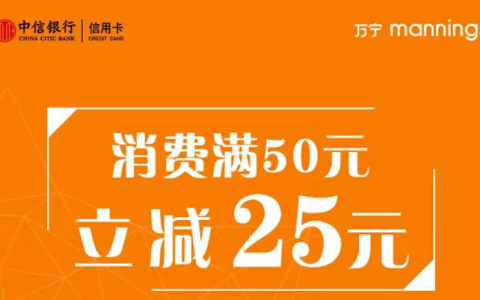 中信银行信用卡万宁消费满50立减25 接近五折