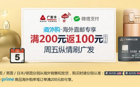 广发银行 X 亚马逊 海购优惠福利 100元刷卡金