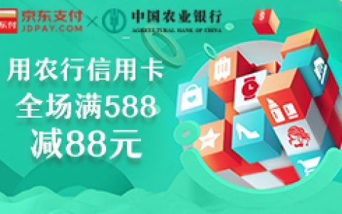 农行信用卡京东商城全场满588减50元