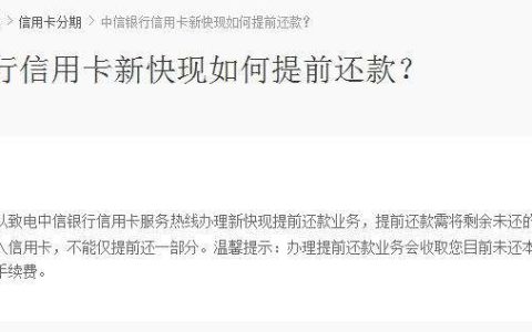 爆料|中信提前结清新快现有坑,使用技巧解析