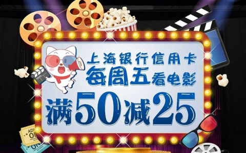 上海银行信用卡每周五看电影 满50立减25元！