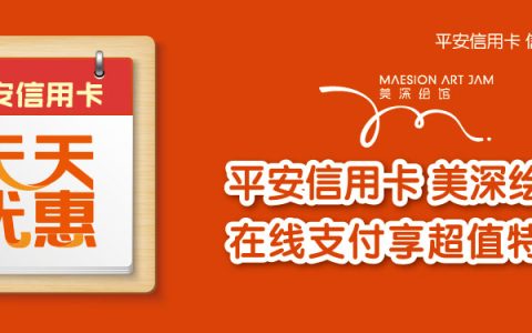 平安信用卡有乐就有你 美深绘画99元优惠券天天领