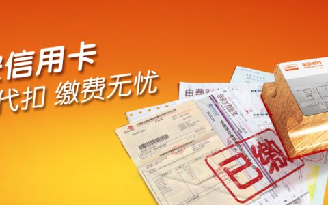 信用卡最新优惠活动 深圳公共事业费代扣业务开通