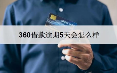 360借款逾期5天会怎么样？几天没还算逾期？
