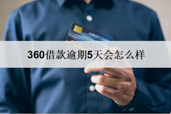 360借款逾期5天会怎么样?几天没还算逾期?