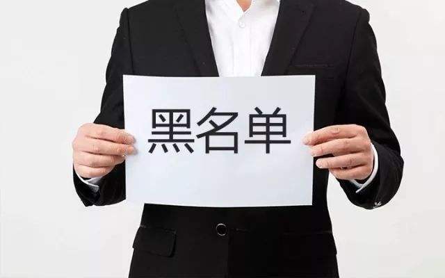 上榜了还怎么下卡提额？解读银行国内黑名单机制