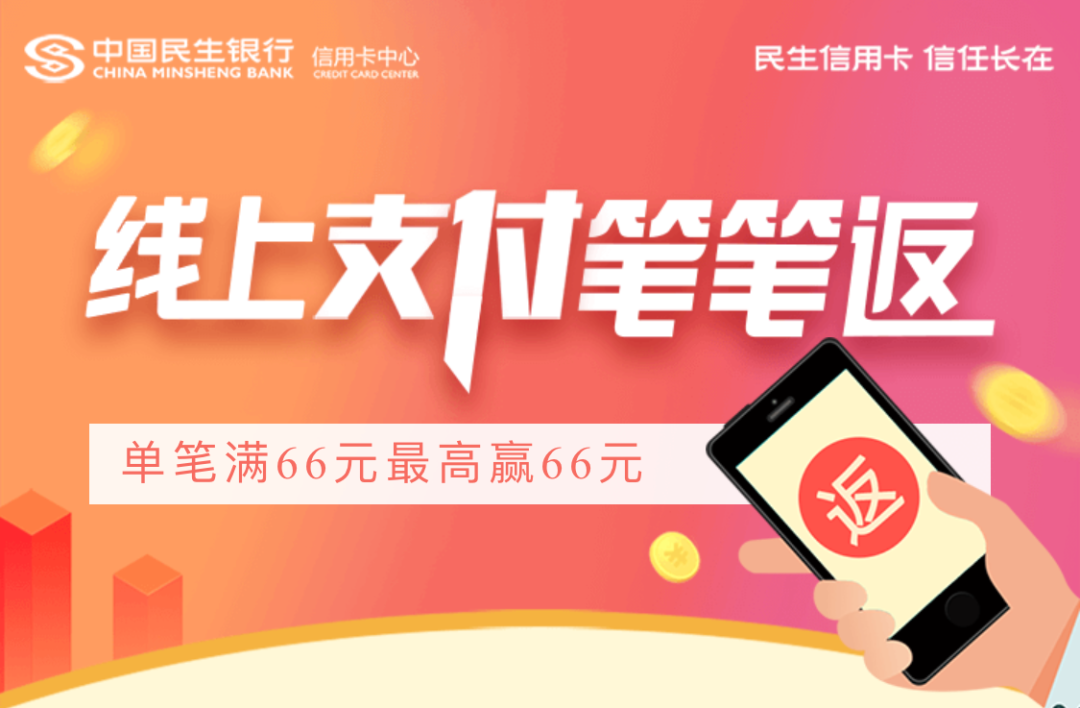 民生银行,活动,优惠,积分,还款金 100%领取还款金!民生叠加活动新玩法