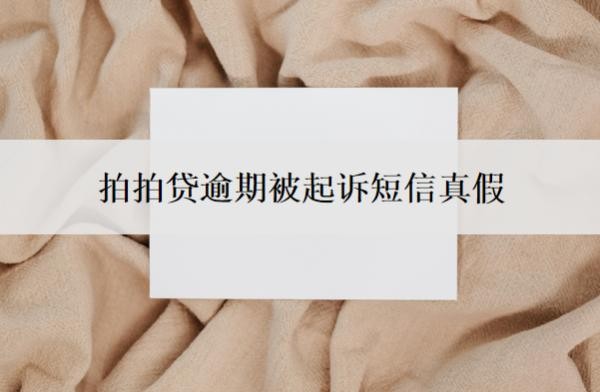 拍拍贷逾期被起诉短信真假的?法院受理拍拍贷吗?