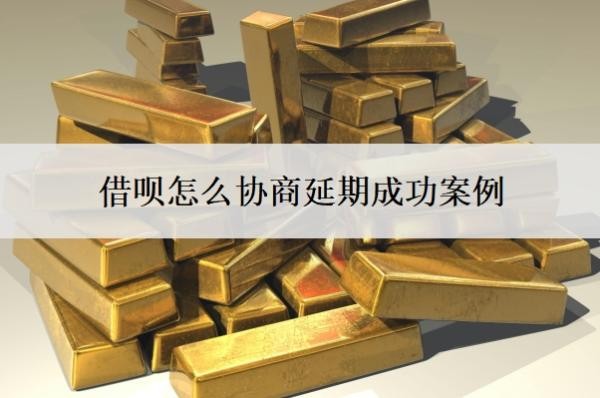 借呗怎么协商延期成功案例,延期成功后在哪里看?