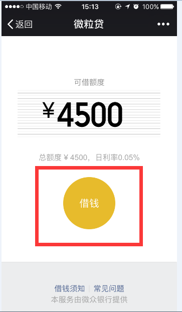 微信可以借钱啦 你的微粒贷额度是多少