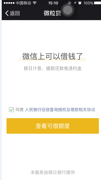 微信可以借钱啦 你的微粒贷额度是多少