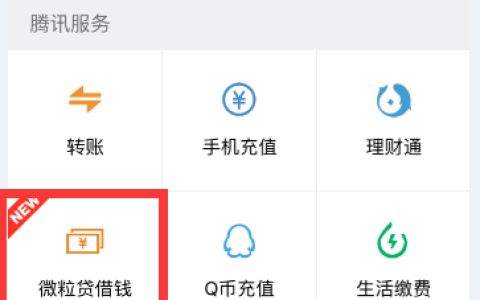 微信可以借钱啦 你的微粒贷额度是多少