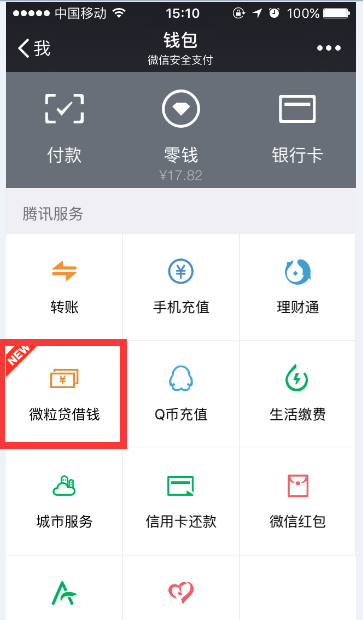 微信可以借钱啦 你的微粒贷额度是多少