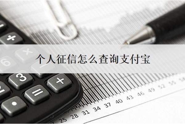 个人征信怎么查询支付宝?在哪查?