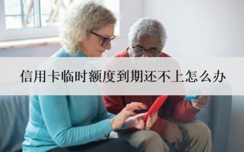 信用卡临时额度到期还不上怎么办？怎么停息还款？