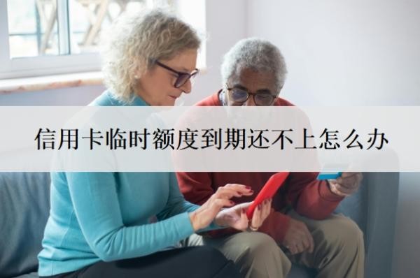 信用卡临时额度到期还不上怎么办?怎么停息还款?