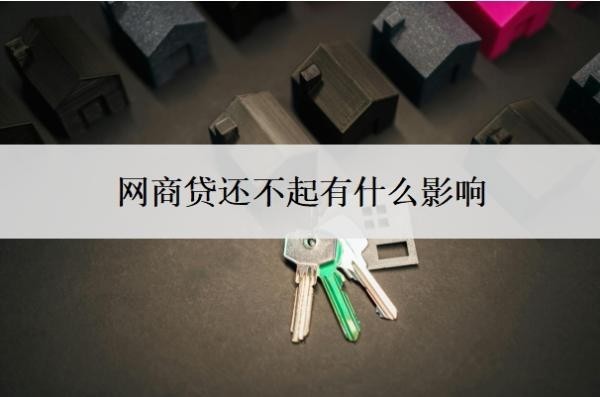 网商贷还不起有什么影响?如果还不上会怎么办?
