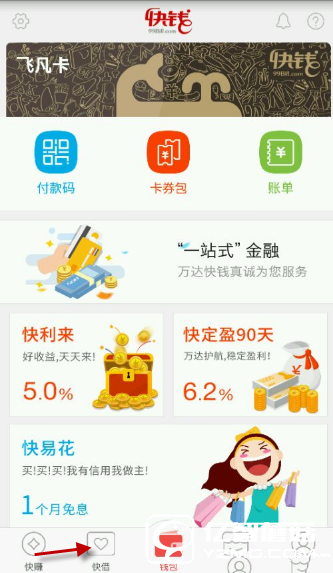 谁说没人替你买单啦?“快易花”就可以!