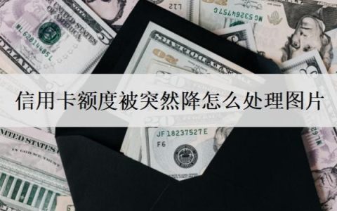 信用卡额度被突然降怎么处理图片？3个步骤应对信用卡降额问题