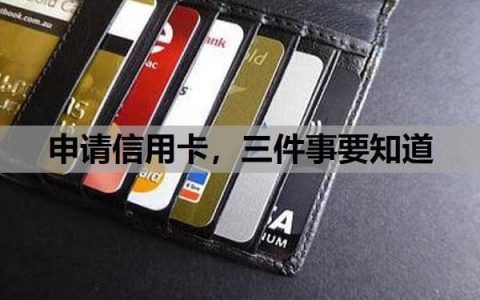 申请信用卡，三件事要知道！工作三四个月能申请信用卡吗？