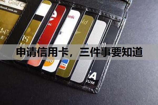 申请信用卡,三件事要知道!工作三四个月能申请信用卡吗?