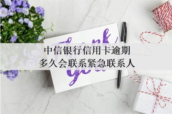 中信银行信用卡逾期多久会联系紧急联系人?逾期一月严重吗?
