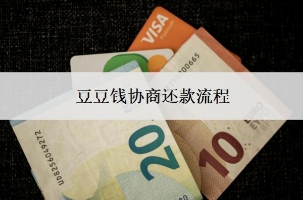 豆豆钱协商还款流程,协商还本金可以吗?