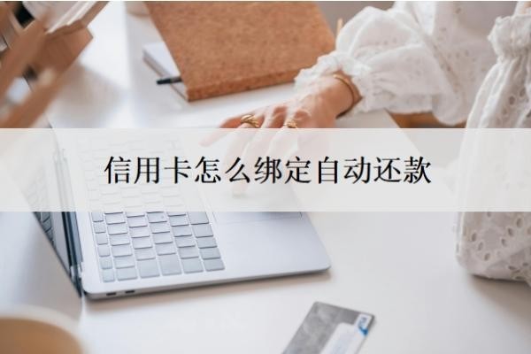 信用卡怎么绑定自动还款?能延期一到三年再还吗?