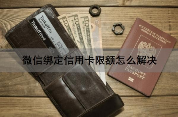 微信绑定信用卡限额怎么解决?支付受限怎么解除?