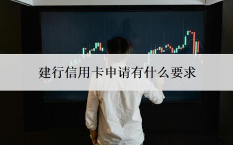 建行信用卡申请有什么要求？审批要多久？