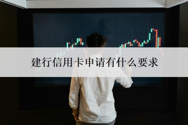 建行信用卡申请有什么要求?审批要多久?
