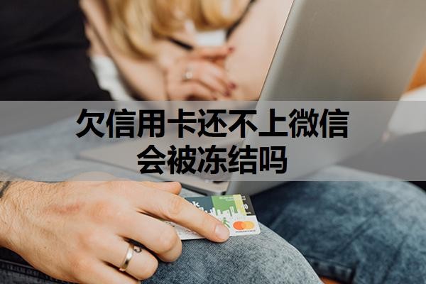 欠信用卡还不上微信会被冻结吗?被强制执行了还可以协商吗?