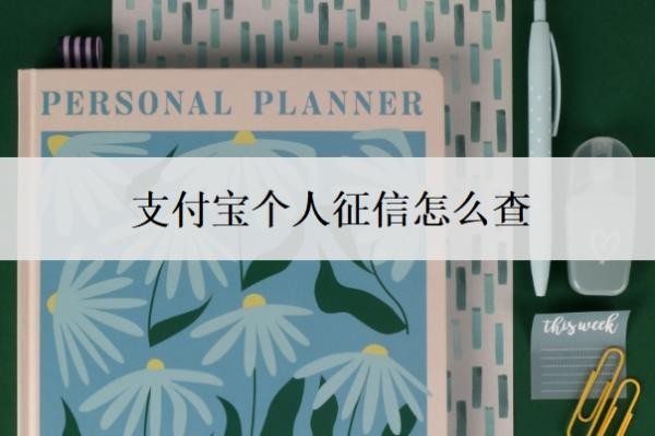 支付宝个人征信怎么查?一般欠多少钱会上征信?