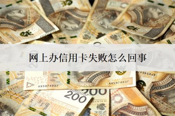 网上办信用卡失败怎么回事?申请失败怎么办?