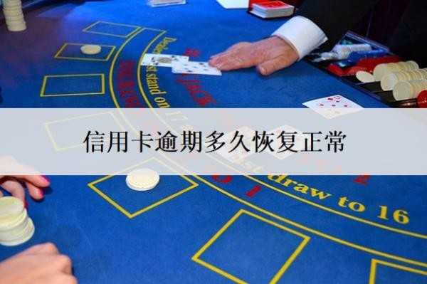 信用卡逾期多久恢复正常?征信逾期了怎么恢复?