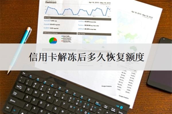 信用卡解冻后多久恢复额度?多久征信显示正常?