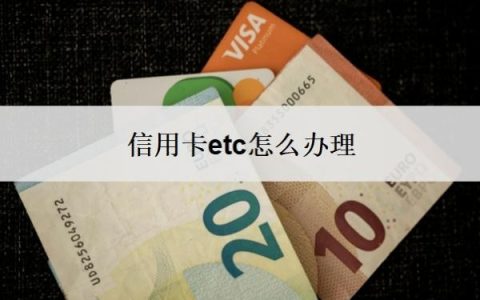 信用卡etc怎么办理？为什么ETC最好不绑信用卡？